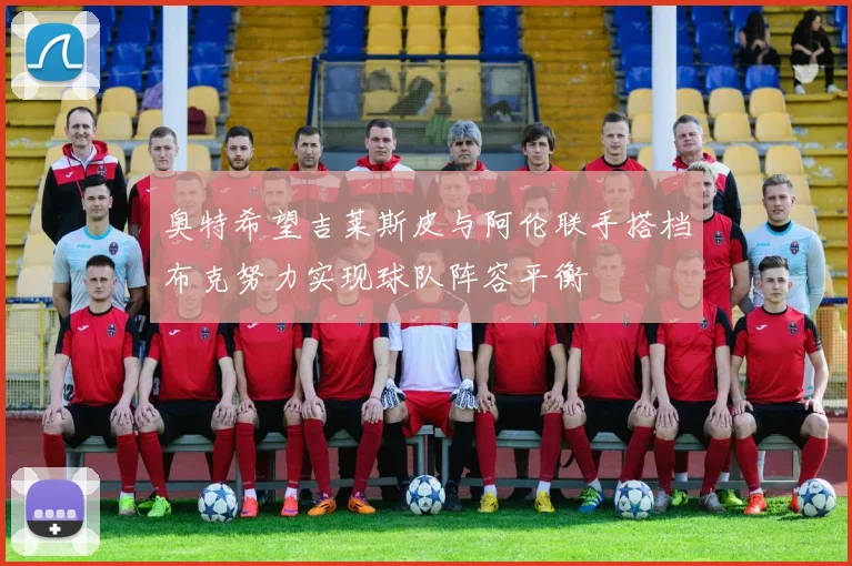 奥特希望吉莱斯皮与阿伦联手搭档布克努力实现球队阵容平衡