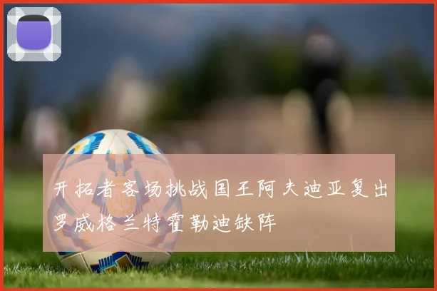 开拓者客场挑战国王阿夫迪亚复出罗威格兰特霍勒迪缺阵