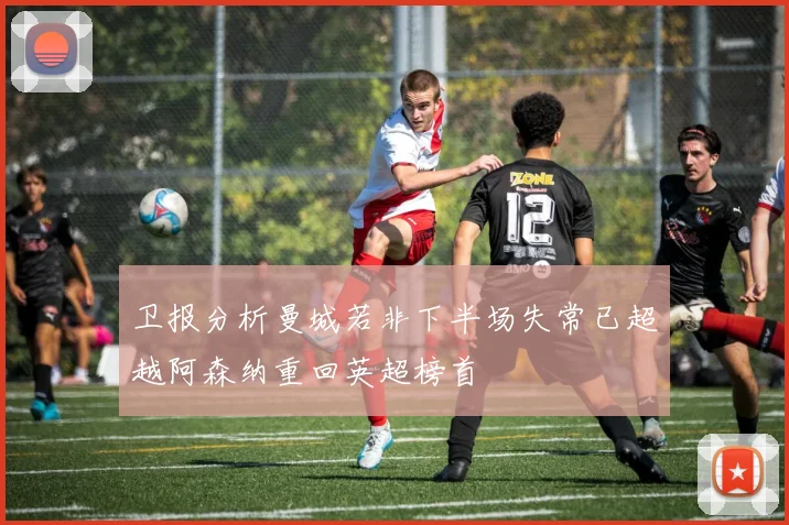 卫报分析曼城若非下半场失常已超越阿森纳重回英超榜首