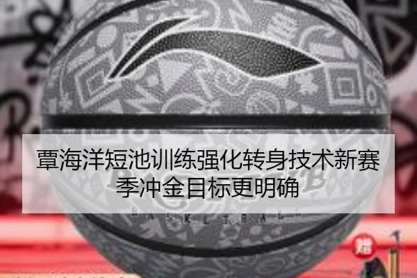 覃海洋短池训练强化转身技术新赛季冲金目标更明确 | BOBSPORTS